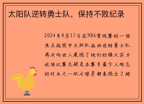 太阳队逆转勇士队，保持不败纪录