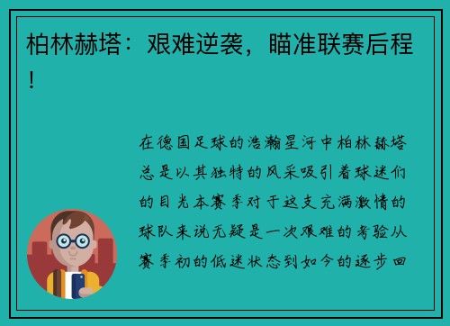 柏林赫塔：艰难逆袭，瞄准联赛后程！