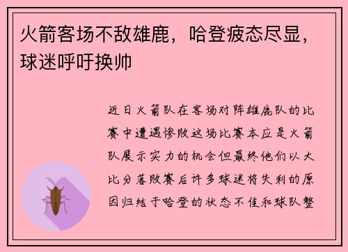 火箭客场不敌雄鹿，哈登疲态尽显，球迷呼吁换帅