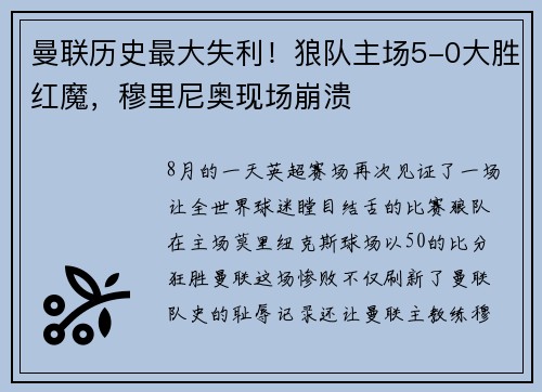 曼联历史最大失利！狼队主场5-0大胜红魔，穆里尼奥现场崩溃