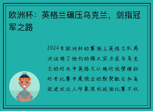 欧洲杯：英格兰碾压乌克兰，剑指冠军之路