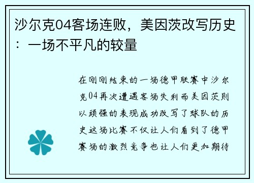 沙尔克04客场连败，美因茨改写历史：一场不平凡的较量