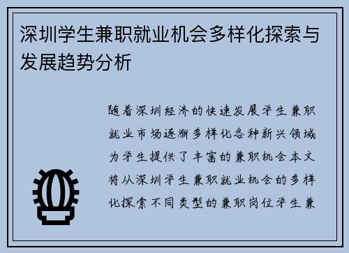 深圳学生兼职就业机会多样化探索与发展趋势分析