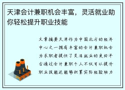 天津会计兼职机会丰富，灵活就业助你轻松提升职业技能
