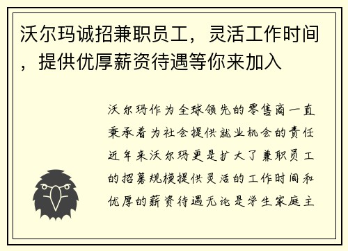 沃尔玛诚招兼职员工，灵活工作时间，提供优厚薪资待遇等你来加入
