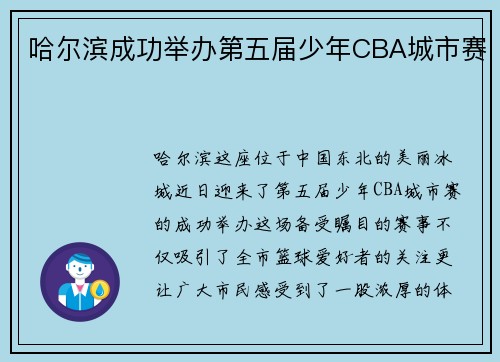 哈尔滨成功举办第五届少年CBA城市赛