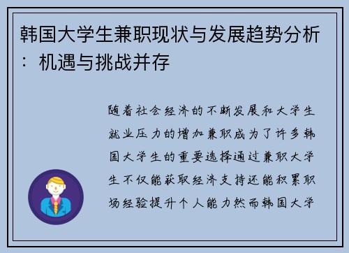韩国大学生兼职现状与发展趋势分析：机遇与挑战并存
