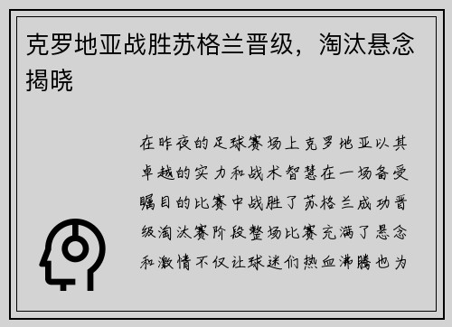克罗地亚战胜苏格兰晋级，淘汰悬念揭晓