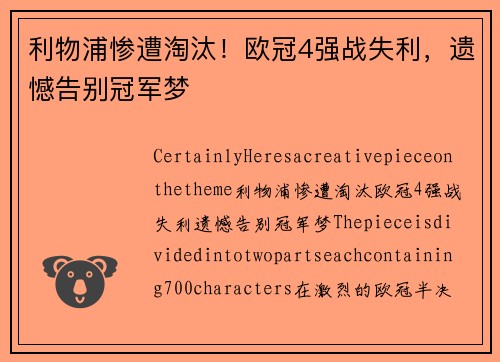 利物浦惨遭淘汰！欧冠4强战失利，遗憾告别冠军梦