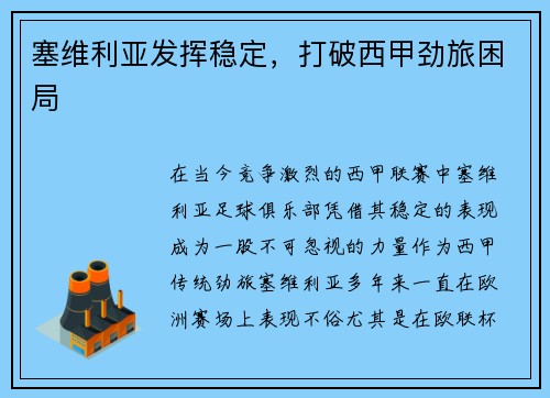 塞维利亚发挥稳定，打破西甲劲旅困局
