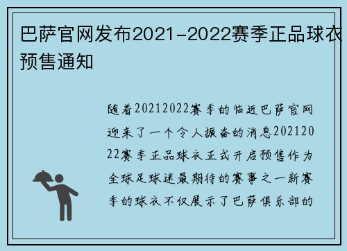巴萨官网发布2021-2022赛季正品球衣预售通知