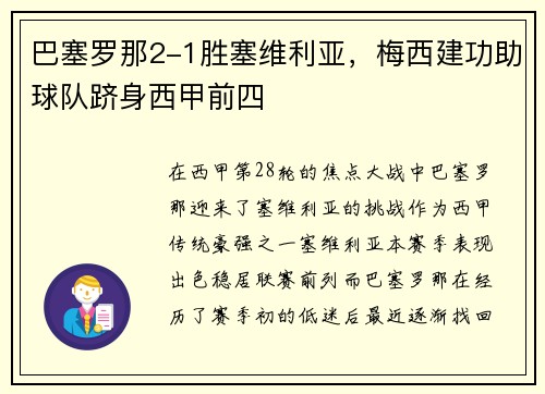巴塞罗那2-1胜塞维利亚，梅西建功助球队跻身西甲前四