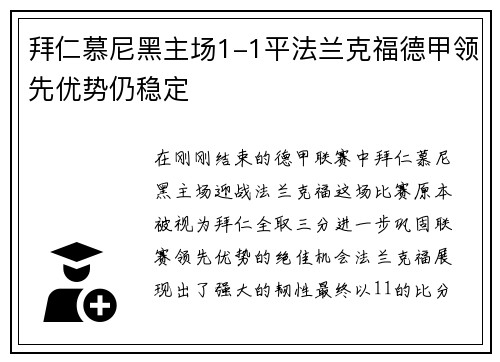拜仁慕尼黑主场1-1平法兰克福德甲领先优势仍稳定