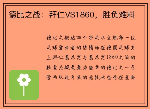 德比之战：拜仁VS1860，胜负难料