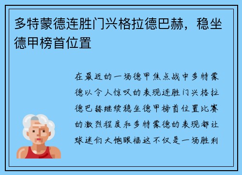 多特蒙德连胜门兴格拉德巴赫，稳坐德甲榜首位置