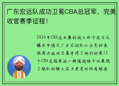 广东宏远队成功卫冕CBA总冠军，完美收官赛季征程！