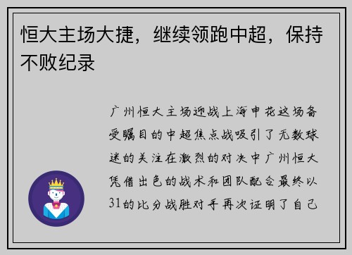 恒大主场大捷，继续领跑中超，保持不败纪录