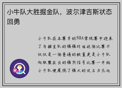 小牛队大胜掘金队，波尔津吉斯状态回勇