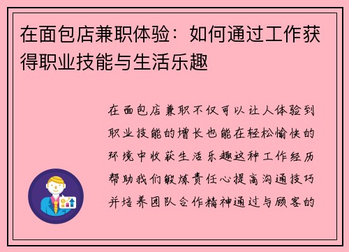 在面包店兼职体验：如何通过工作获得职业技能与生活乐趣