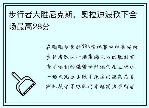步行者大胜尼克斯，奥拉迪波砍下全场最高28分
