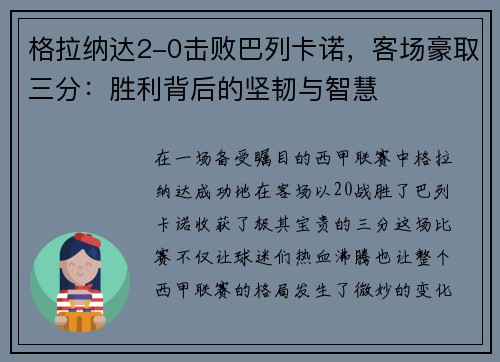 格拉纳达2-0击败巴列卡诺，客场豪取三分：胜利背后的坚韧与智慧