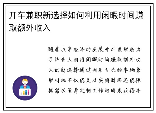 开车兼职新选择如何利用闲暇时间赚取额外收入