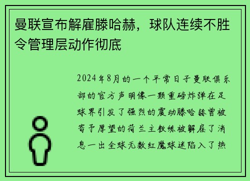 曼联宣布解雇滕哈赫，球队连续不胜令管理层动作彻底
