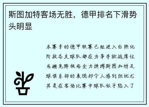 斯图加特客场无胜，德甲排名下滑势头明显