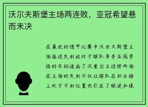 沃尔夫斯堡主场两连败，亚冠希望悬而未决