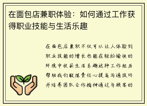 在面包店兼职体验：如何通过工作获得职业技能与生活乐趣
