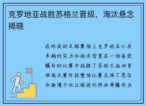 克罗地亚战胜苏格兰晋级，淘汰悬念揭晓