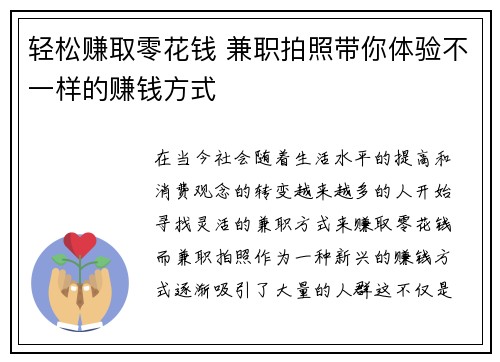 轻松赚取零花钱 兼职拍照带你体验不一样的赚钱方式