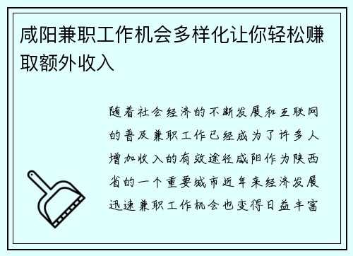咸阳兼职工作机会多样化让你轻松赚取额外收入