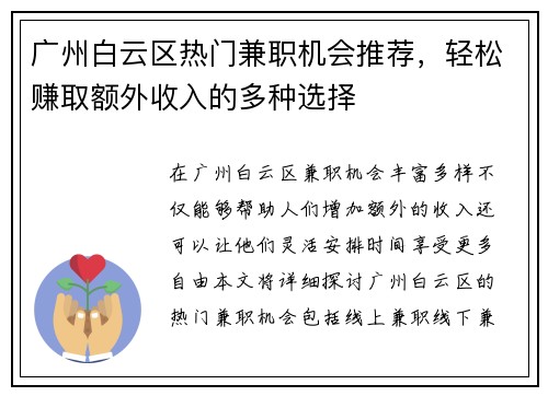 广州白云区热门兼职机会推荐，轻松赚取额外收入的多种选择