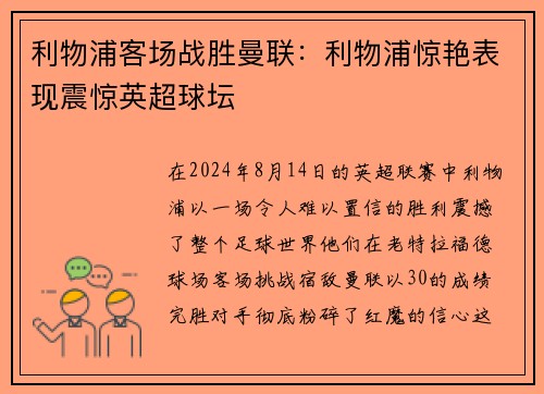 利物浦客场战胜曼联：利物浦惊艳表现震惊英超球坛