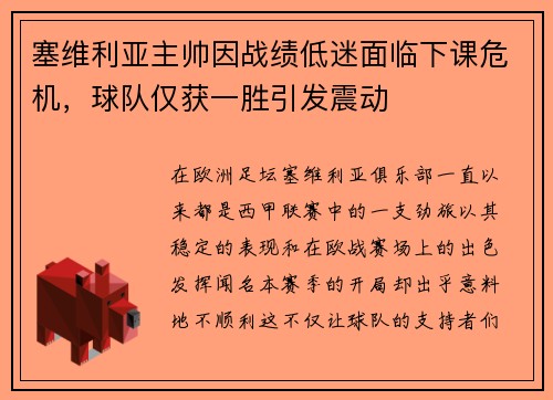 塞维利亚主帅因战绩低迷面临下课危机，球队仅获一胜引发震动