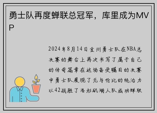 勇士队再度蝉联总冠军，库里成为MVP