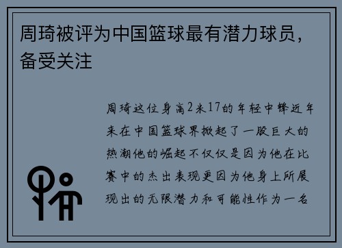 周琦被评为中国篮球最有潜力球员，备受关注