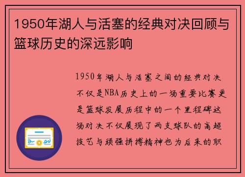 1950年湖人与活塞的经典对决回顾与篮球历史的深远影响