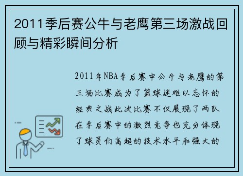 2011季后赛公牛与老鹰第三场激战回顾与精彩瞬间分析