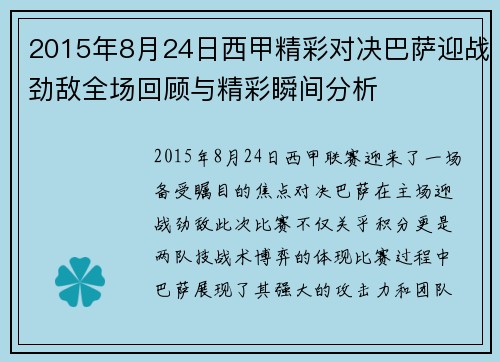 2015年8月24日西甲精彩对决巴萨迎战劲敌全场回顾与精彩瞬间分析