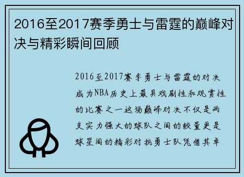 2016至2017赛季勇士与雷霆的巅峰对决与精彩瞬间回顾