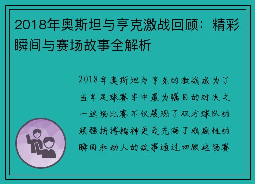 2018年奥斯坦与亨克激战回顾：精彩瞬间与赛场故事全解析