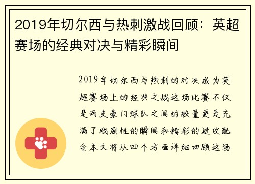 2019年切尔西与热刺激战回顾：英超赛场的经典对决与精彩瞬间