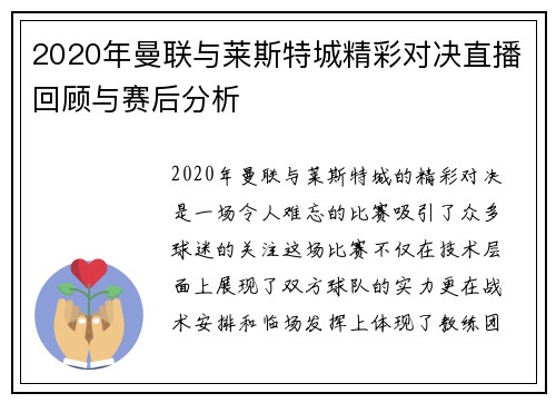 2020年曼联与莱斯特城精彩对决直播回顾与赛后分析