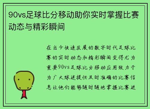 90vs足球比分移动助你实时掌握比赛动态与精彩瞬间