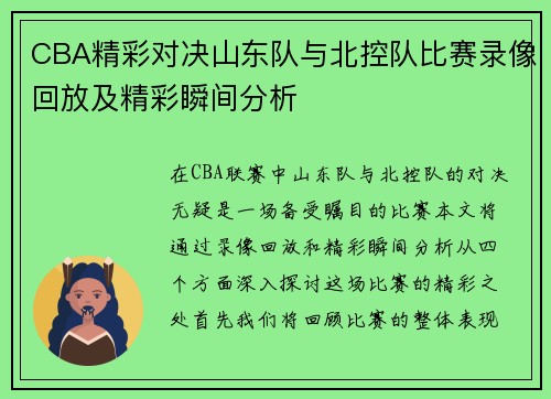 CBA精彩对决山东队与北控队比赛录像回放及精彩瞬间分析