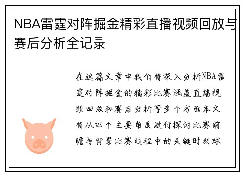 NBA雷霆对阵掘金精彩直播视频回放与赛后分析全记录