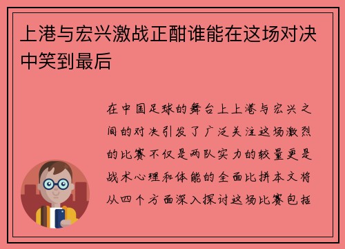 上港与宏兴激战正酣谁能在这场对决中笑到最后