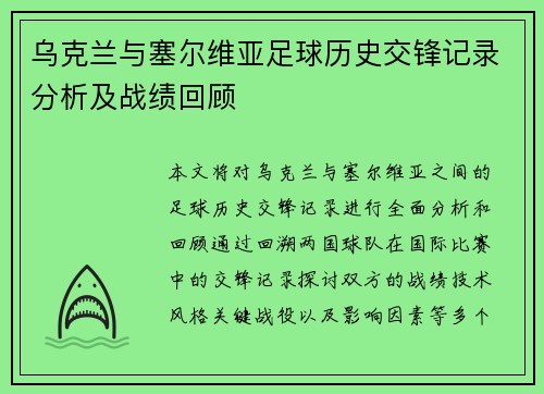 乌克兰与塞尔维亚足球历史交锋记录分析及战绩回顾